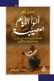 أسوأ الأيام العصيبة ؛ القصة غير المروية لأولائك الذين نجوا من قصعة الغبار الأميركية الكبرى