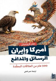 أميركا وإيران ؛ الرسائل والمدافع 300 عام من العلاقات المعقدة