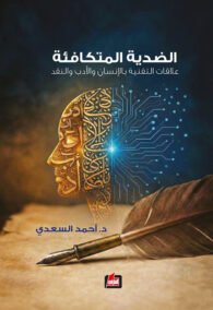 الضدية المتكافئة ؛ علاقات التقنية بالإنسان والأدب والنقد