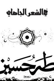 في الشعر الجاهلي