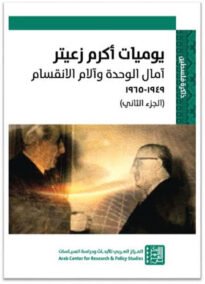 يوميات أكرم زعيتر ؛ في أتون الدبلوماسية 1971 – 1975