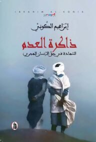 ذاكرة العدم ؛ الشهادة في حق الإنسان الهجري