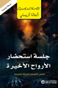 جلسة استحضار الأرواح الأخيرة ؛ قصص الظواهر الخارقة للطبيعة