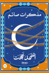مذكرات صائم