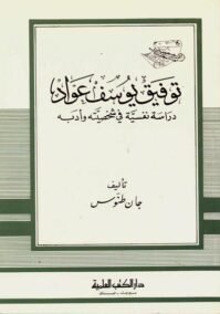 توفيق يوسف عواد ؛ دراسة نفسية في شخصيته وأدبه