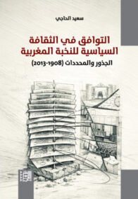 التوافق في الثقافة السياسية للنخبة المغربية ؛ الجذور والمحددات 1908 – 2013