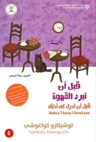 قبل أن تبرد القهوة ج6 ؛ قبل أن أدرك كم أحبك