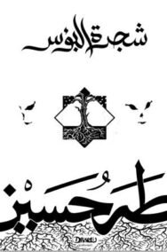 شجرة البؤس
