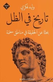 تاريخ في الظل