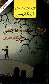 موت السيدة ماجنتي المستأجر المراوغ