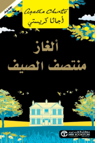 ألغاز منتصف الصيف