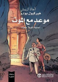 موعد مع الموت روايات مصورة