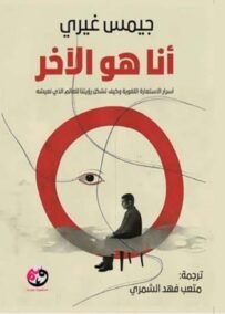 أنا هو الآخر ؛ أسرار الاستعارة اللغوية وكيف تشكل رؤيتنا للعالم الذي نعيشه