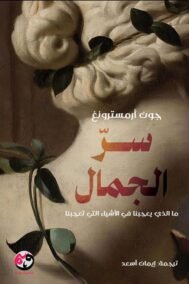 سر الجمال ؛ ما الذي يعجبنا في الأشياء التي تعجبنا