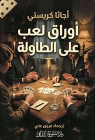 أوراق لعب على الطاولة ؛ قصة لبوارو