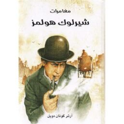 مغامرات شيرلوك هولمز