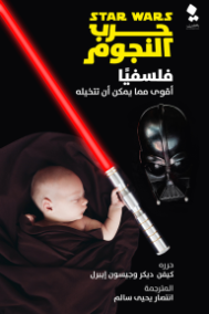 حرب النجوم فلسفيا ؛ أقوى مما يمكن أن تتخيله