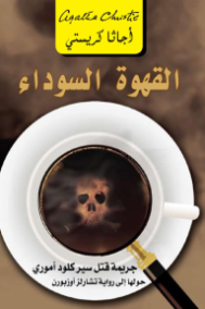 القهوة السوداء ؛ جريمة قتل سير كلود أموري