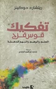 تفكيك قوس قزح ؛ العلم والوهم والنهم للدهشة