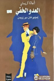 العدو الخفي روايات مصورة