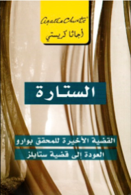 الستارة ؛ القضية الأخيرة للمحقق بوارو العودة إلى قضية ستايلز
