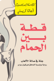 قطة بين الحمام ؛ جثة في صالة الألعاب