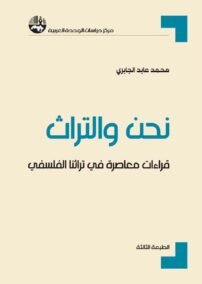 نحن والتراث ؛ قراءات معاصرة في تراثنا الفلسفي