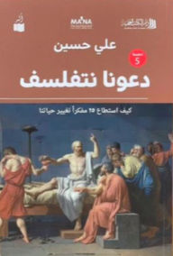 دعونا نتفلسف ؛ كيف استطاع 25 مفكرا تغيير حياتنا