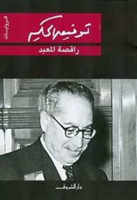 راقصة المعبد