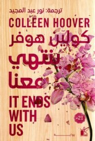 ينتهي معنا