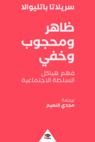 ظاهر ومحجوب وخفي ؛ فهم هياكل السلطة الاجتماعية
