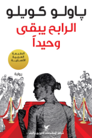 الرابح يبقى وحيدا
