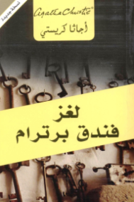 لغز فندق برترام