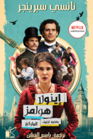 إينولا هولمز 2 وقضية السيدة العسراء