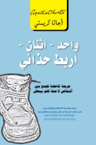 واحد إثنان أربط حذائي