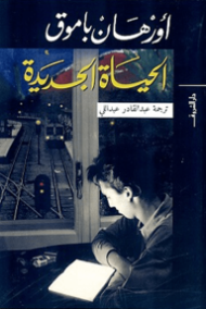 الحياة الجديدة
