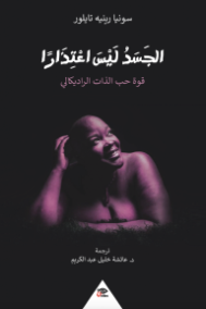 الجسد ليس اعتذارا ؛ قوة حب الذات الراديكالي
